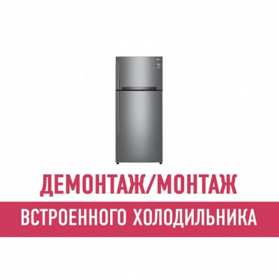 Демонтаж и монтаж встроенного холодильника