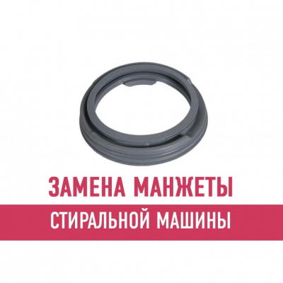 Замена манжеты стиральной машины