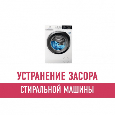 Чистка и устранение засора стиральной машины