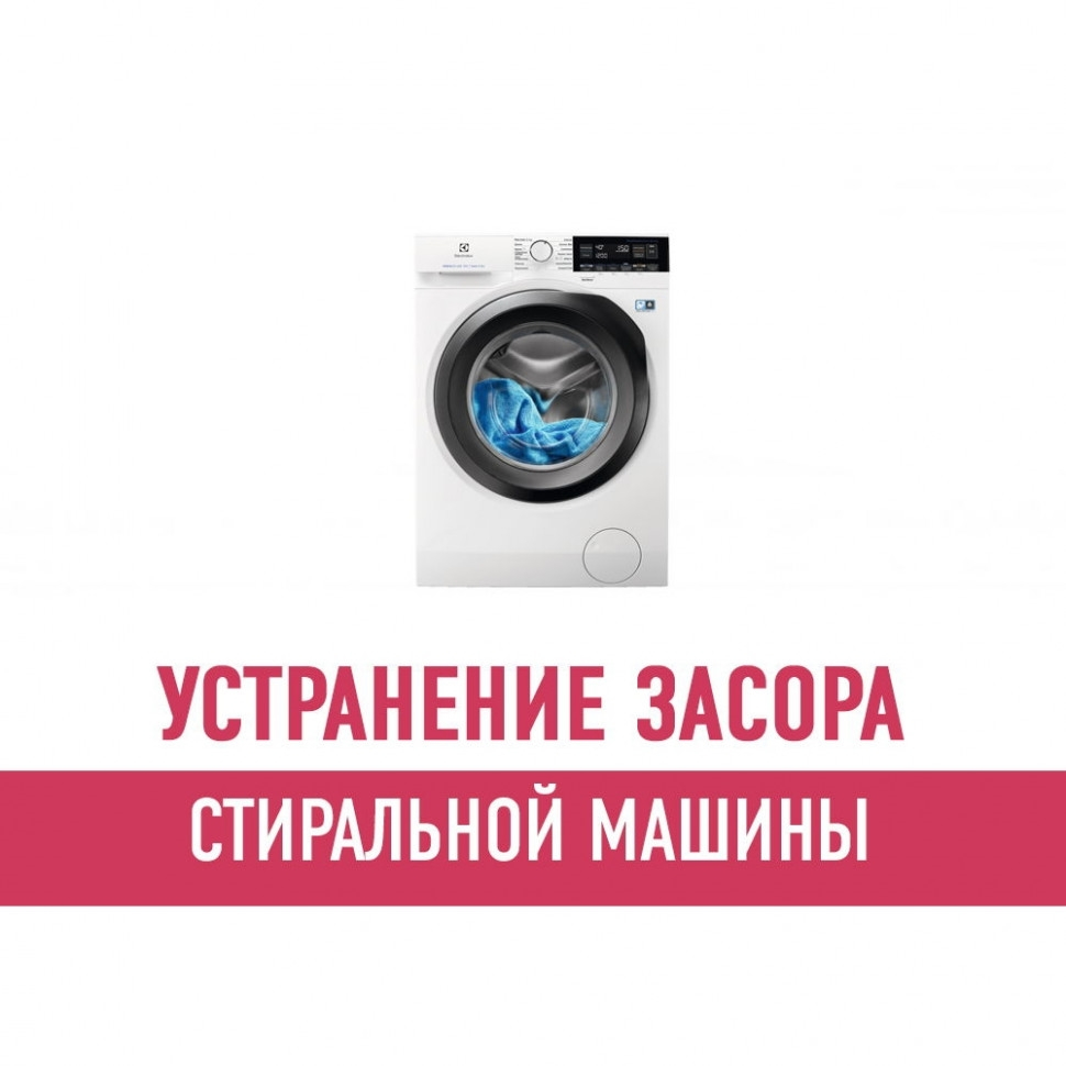 Чистка и устранение засора стиральной машины