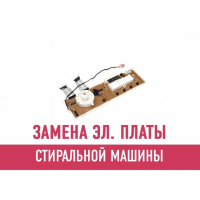 Замена электронной платы стиральной машины
