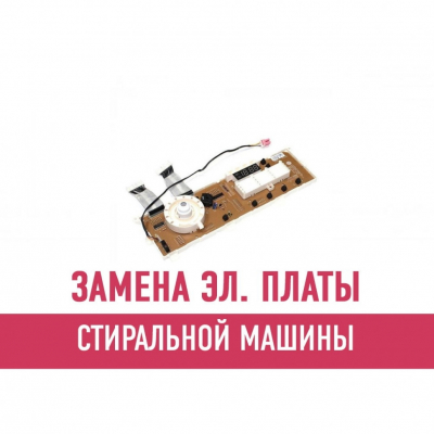 Замена электронной платы стиральной машины