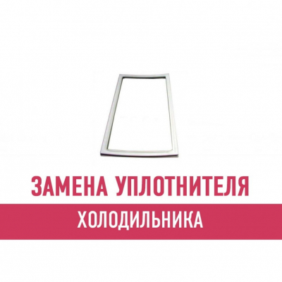 Замена уплотнителя холодильника