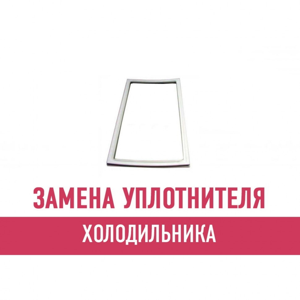 Замена уплотнителя холодильника
