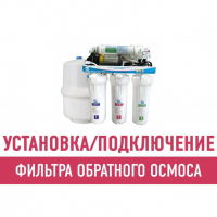 Установка и подключение фильтра обратного осмоса