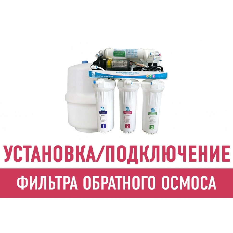 Установка и подключение фильтра обратного осмоса