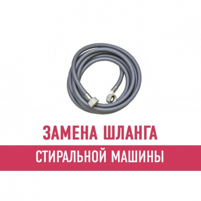 Замена шланга стиральной машины