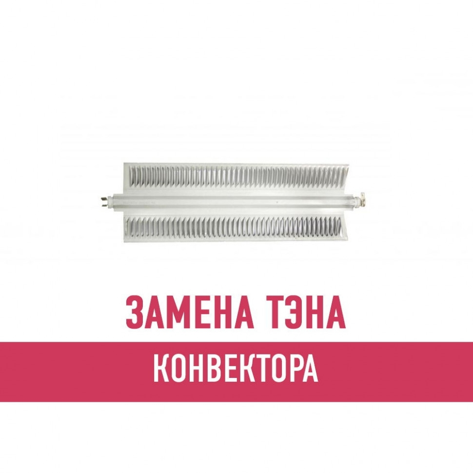 Замена ТЭНа конвектора