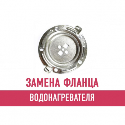 Замена фланца водонагревателя