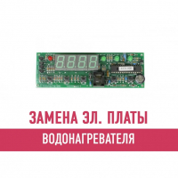 Замена электронной платы водонагревателя