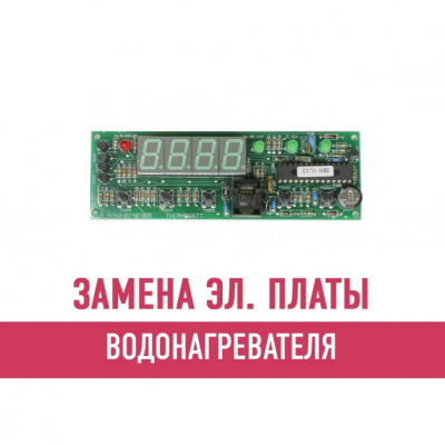 Замена электронной платы водонагревателя