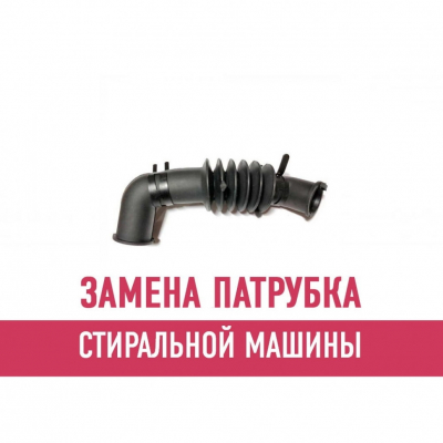 Замена патрубка стиральной машины