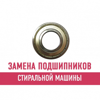 Замена подшипников стиральной машины