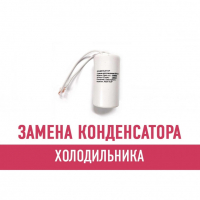 Замена конденсатора холодильника