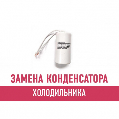 Замена конденсатора холодильника