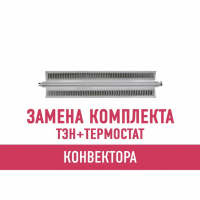 Замена комплекта с термостатом конвектора