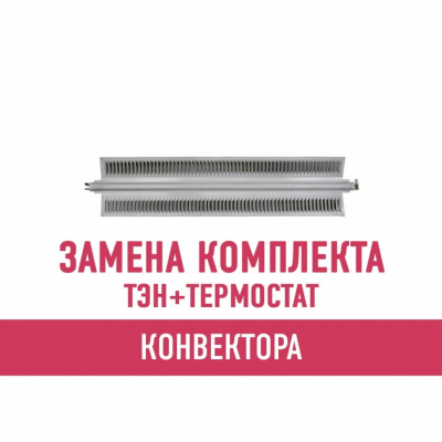 Замена комплекта с термостатом конвектора