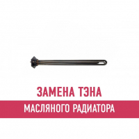 Замена ТЭНа масляного радиатора (без выезда)