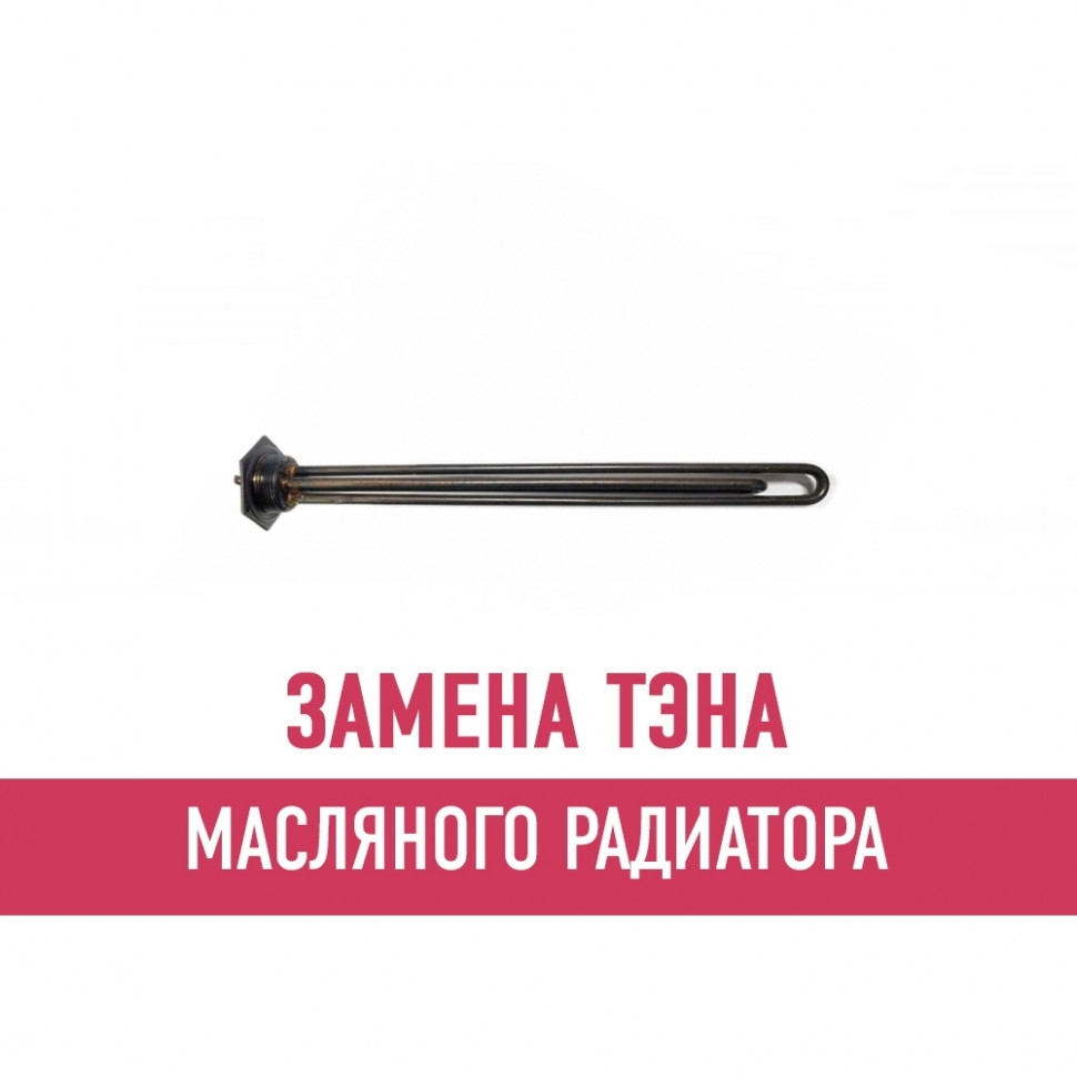 Замена ТЭНа масляного радиатора (без выезда)