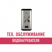 Техническое обслуживание водонагревателя