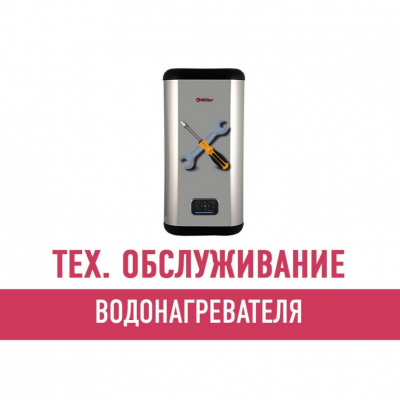 Техническое обслуживание водонагревателя