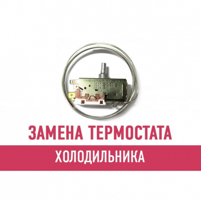 Замена термостата холодильника
