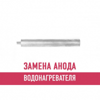 Замена анода водонагревателя