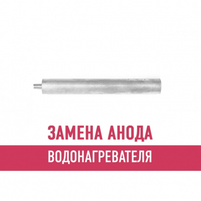 Замена анода водонагревателя