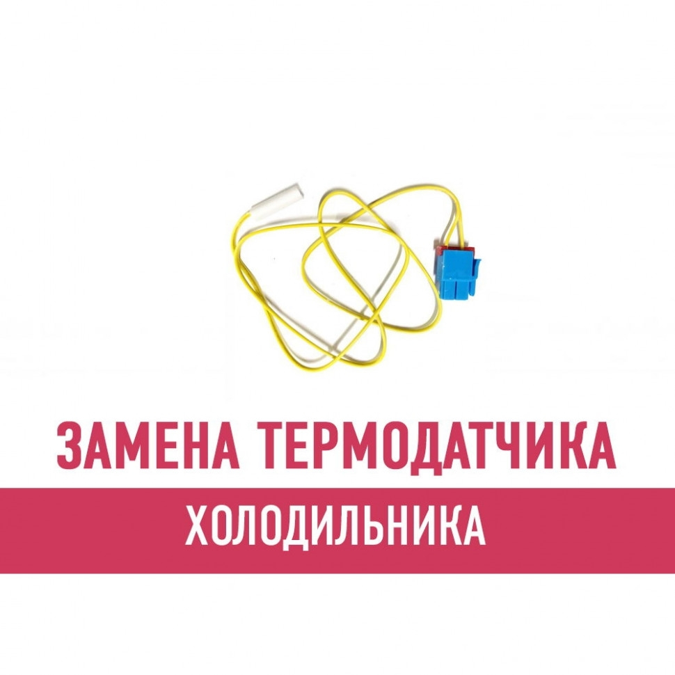 Замена датчика температуры холодильника