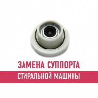 Замена суппорта стиральной машины