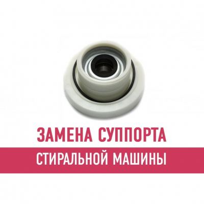 Замена суппорта стиральной машины