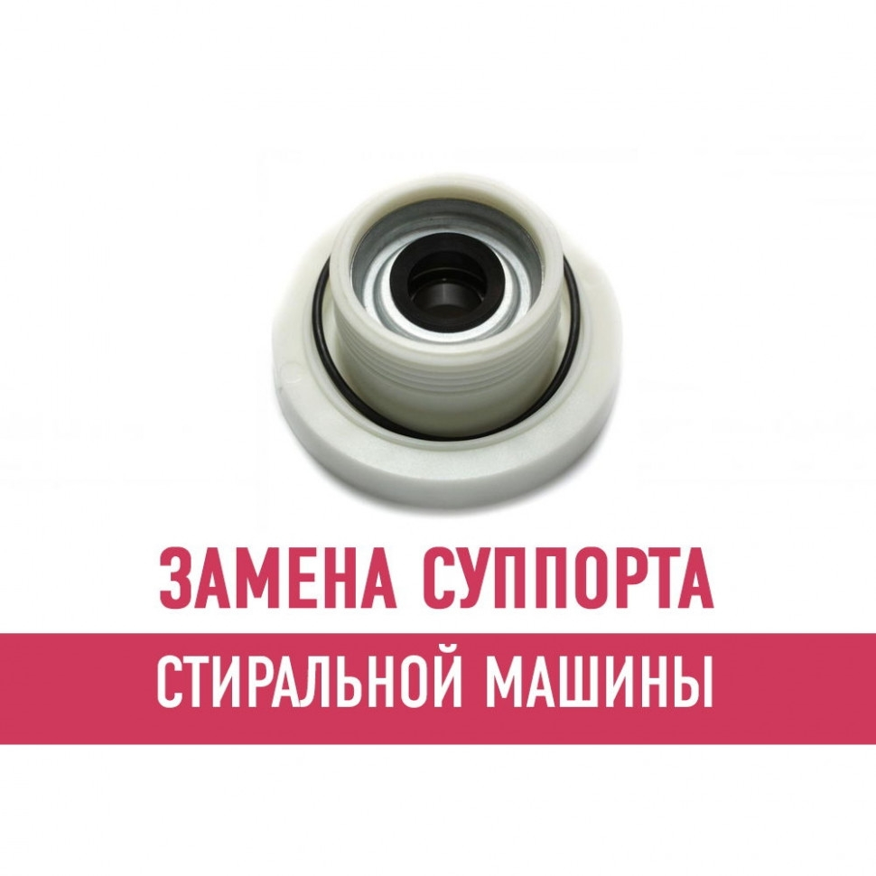 Замена суппорта стиральной машины