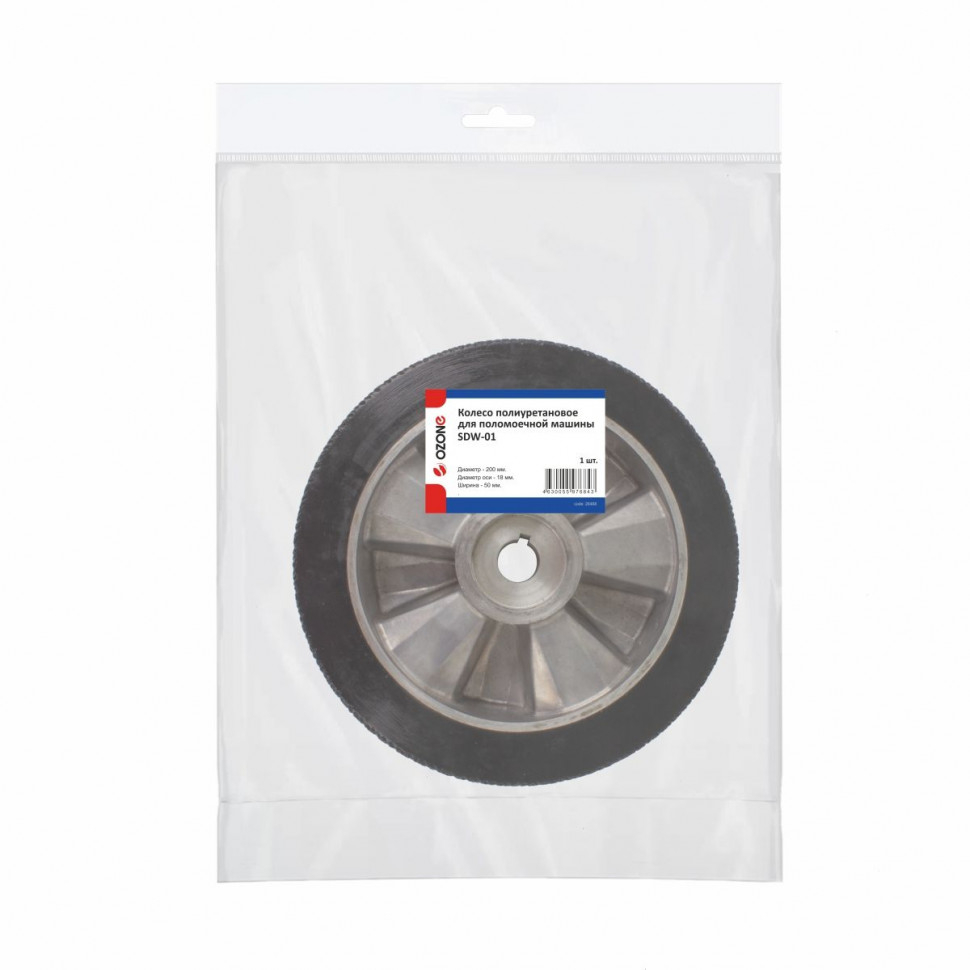 Колесо для поломоечных машин, полиуретановое, D200 мм, Ozone, SDW-01NZ