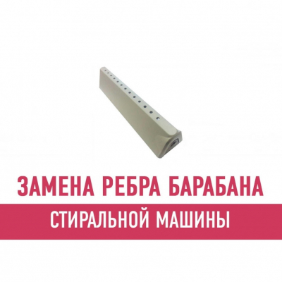 Замена ребра барабана стиральной машины