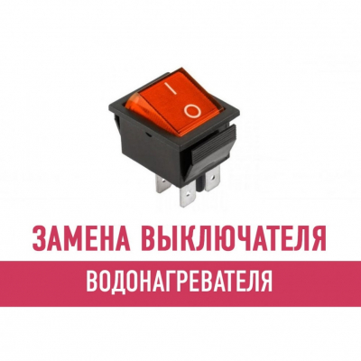 Замена выключателя водонагревателя