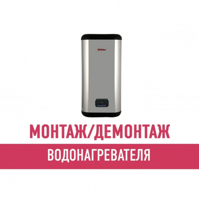 Монтаж и демонтаж водонагревателя (со сливом)