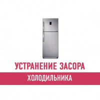 Чистка и устранение засора холодильника