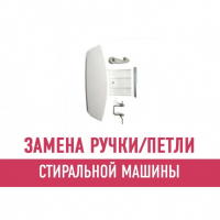 Замена ручки и петли стиральной машины