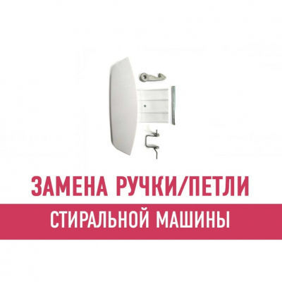 Замена ручки и петли стиральной машины