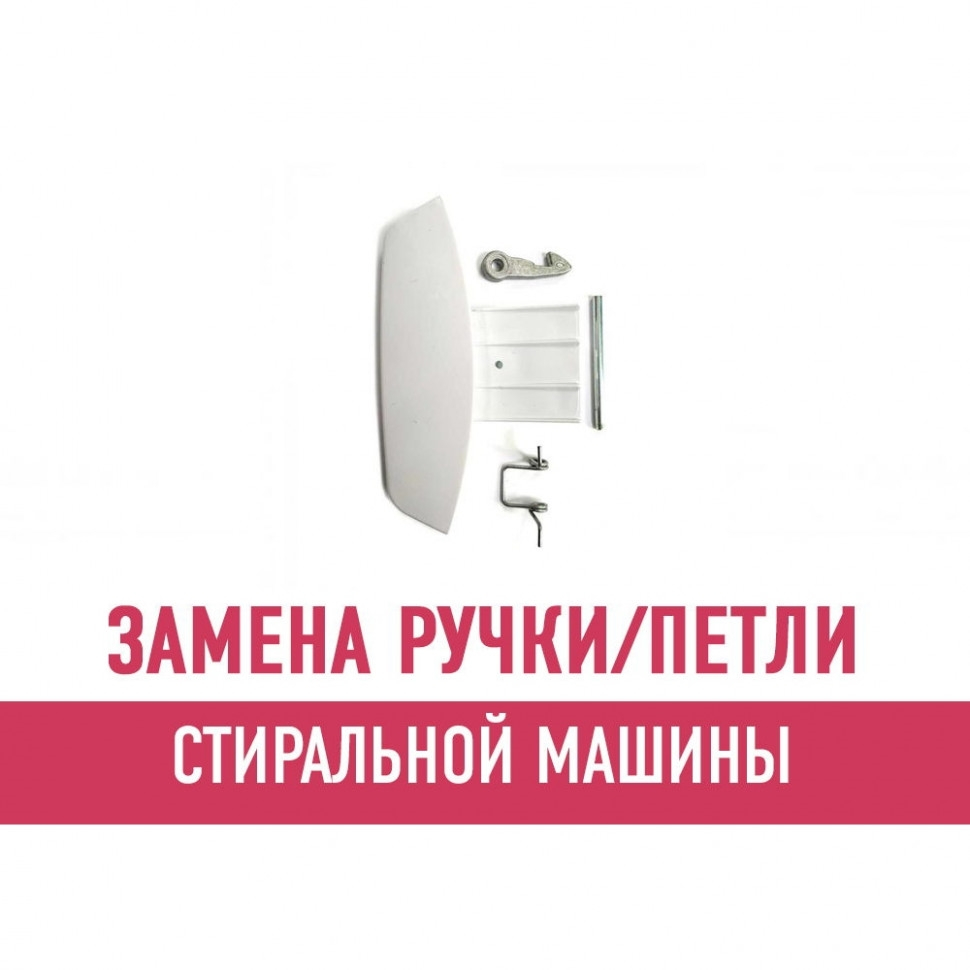 Замена ручки и петли стиральной машины