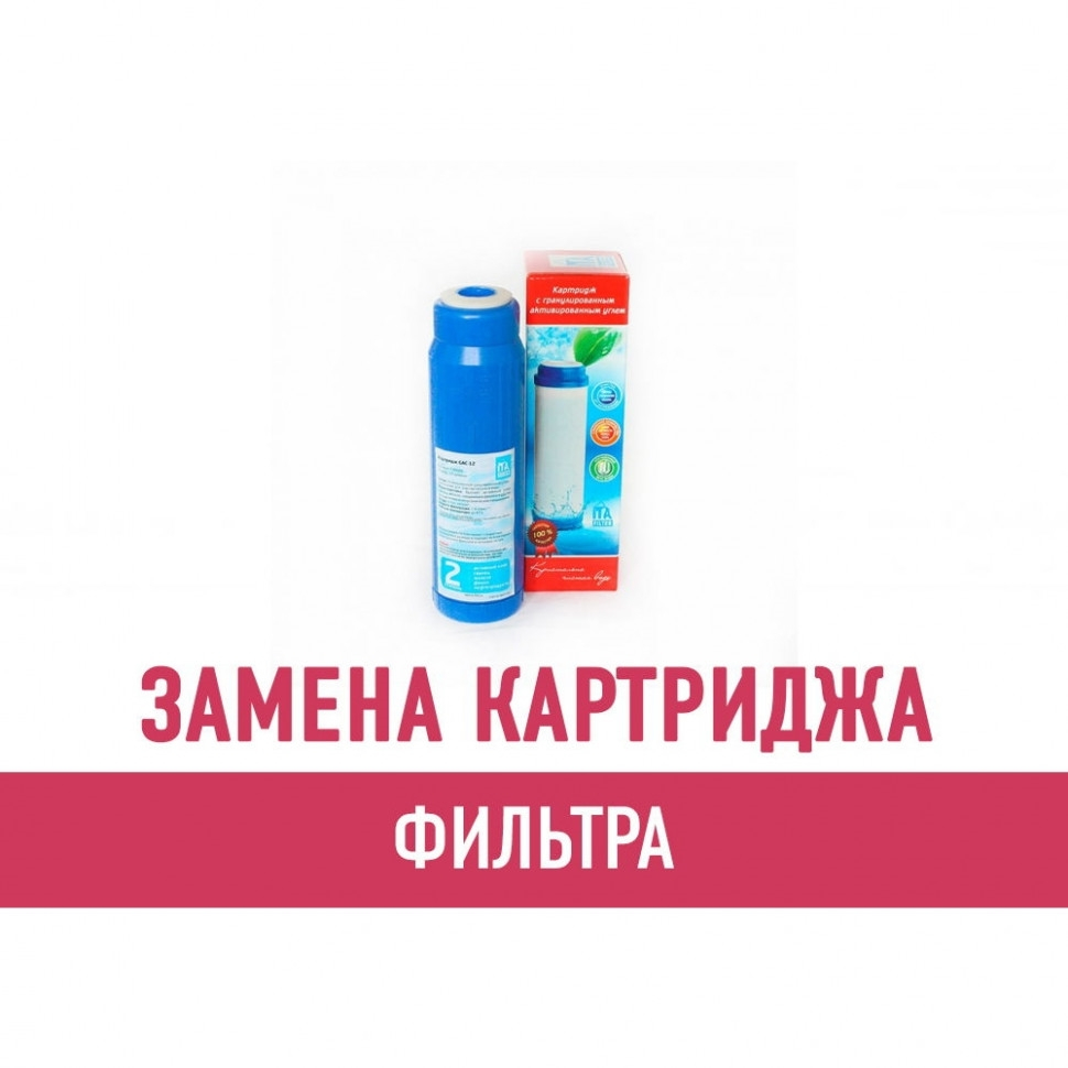 Замена картриджа фильтра для воды