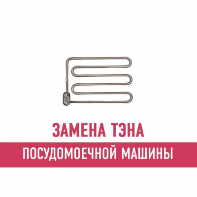 Замена ТЭНа посудомоечной машины