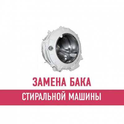 Замена бака стиральной машины