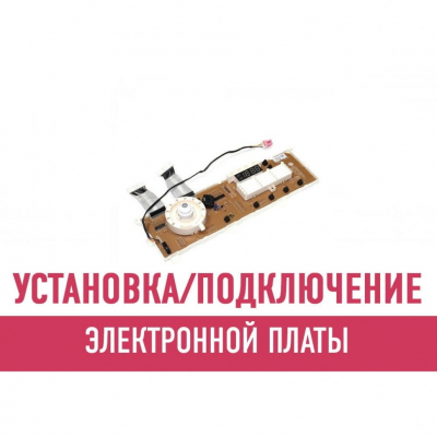 Установка и подключение электронной платы стиральной машины