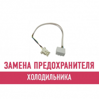 Замена предохранителя холодильника