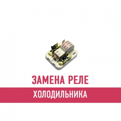 Замена реле холодильника