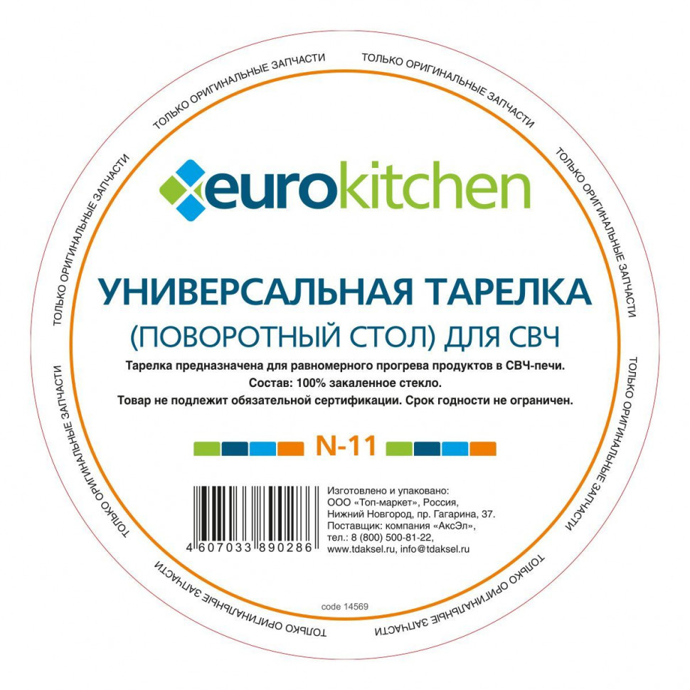 Тарелка Eurokitchen, для СВЧ-печи AEG, Daewoo, GASTRORAG, N-11NZ