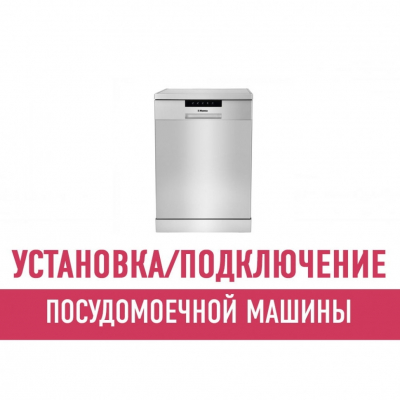 Установка и подключение посудомоечной машины