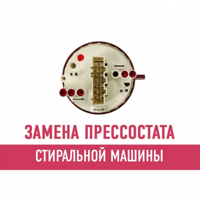 Замена прессостата стиральной машины