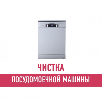 Чистка и устранение засора посудомоечной машины